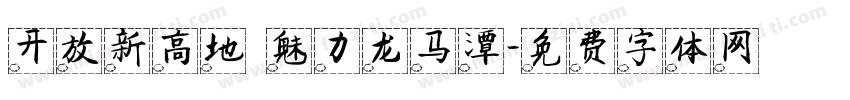 开放新高地 魅力龙马潭字体转换